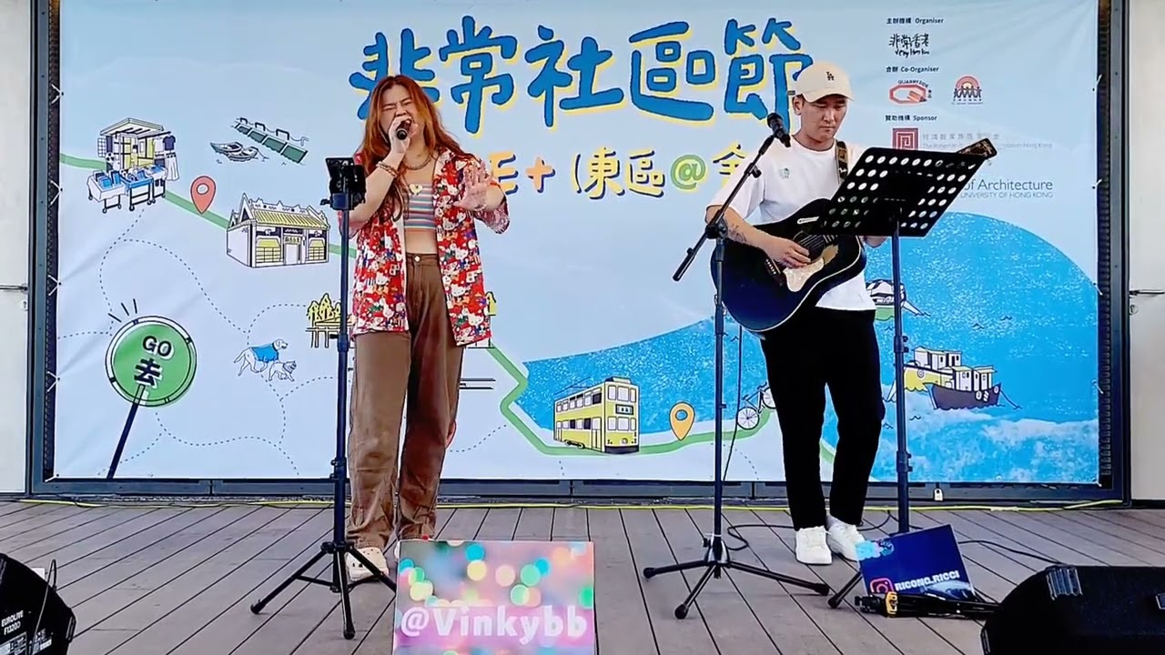 《醜八怪》Cover by 威子Vinkybb Live@舍區 [非常社區節] 東區"