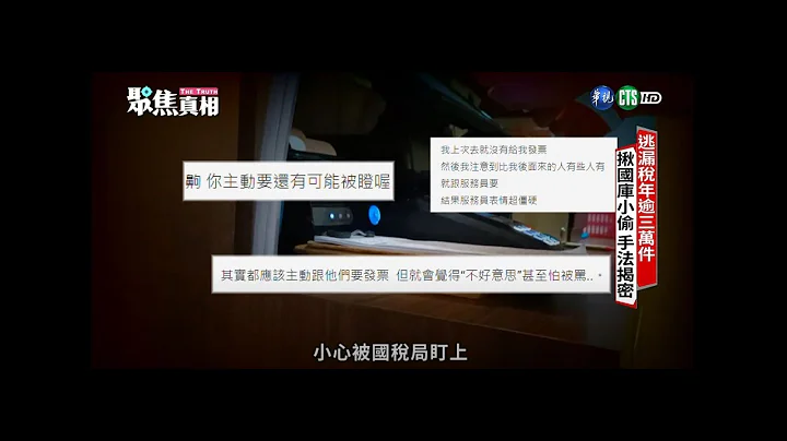 逃漏税现象严重 揪国库小偷伸张正义 单元1｜聚焦真相 EP17｜2021.04.17 - 天天要闻