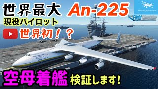 【世界最大輸送機で空母着艦してみた】世界初！？世界最大輸送機Ａn-225で空母に着艦できるか検証します☆現役ボーイングパイロット【Microsoft Flight Simulator】 screenshot 3