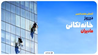 روز خانه تکانی مادیران برگزار شد