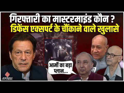 Imran Khan Arrested: इमरान की गिरफ्तारी के पीछे कौन ? | Pakistan News | Pak Army