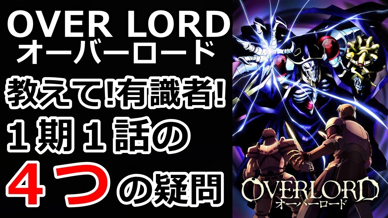 教えて有識者 １期１話の４つの疑問 オーバーロード Youtube
