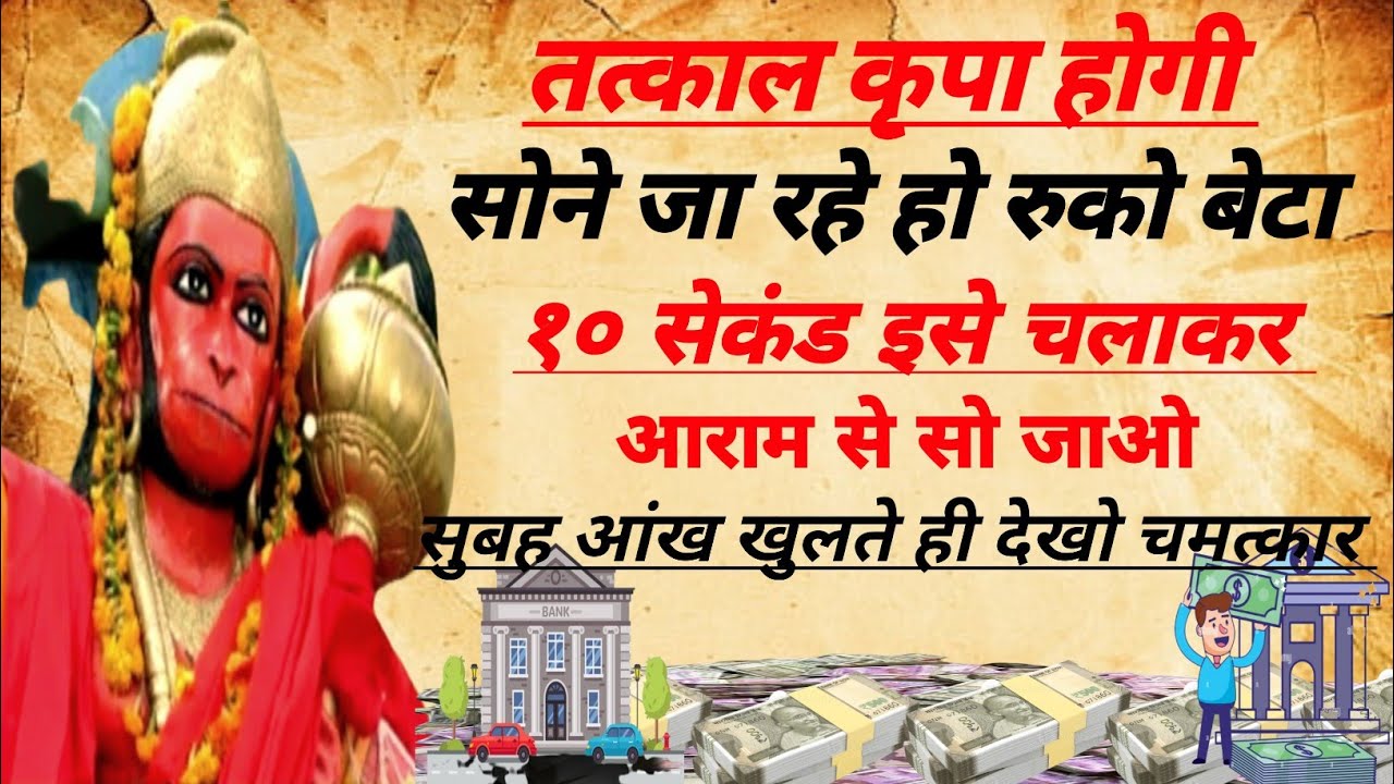 सोने जा रहे हो रुको बेटा। केवल १० सेकंड इसे चला दो। फिर देखे चमत्कार। hanuman ji ।