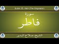 القرآن الكريم بصوت صلاح البدير سورة فاطر 