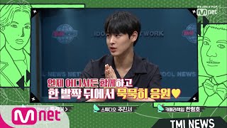 Mnet TMI NEWS [next week] 특급 게스트 에이핑크 오하영 & 빅톤 최병찬 8/28(수) 저녁 8시 함께해요! 190821 EP.10