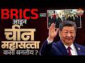 BRICS Summit 2026 : BRICS च्या आडून चीन महासत्ता कसा बनतोय ? | XI  Jinping | China | Narendra Modi