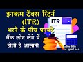 इनकम टैक्स भरने के पांच फायदे, लोन लेने में होती है आसानी, IRT FILE KARNE KE 5 FAYDE,