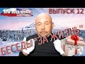 Беседы «за жизнь» с Александром Глущенко (выпуск 12, 11.1.2020)