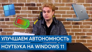 Как заставить ноутбук на Windows 11 работать дольше?