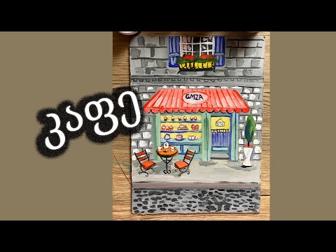 დავხატოთ კაფე/დავხატოთ გუაშებით/caffe painting for kids