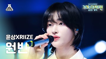 [가요대제전] Yoonsang X RIIZE WONBIN–Running(윤상 X 라이즈 원빈-달리기) FanCam | MBC Music Festival | MBC231231방송