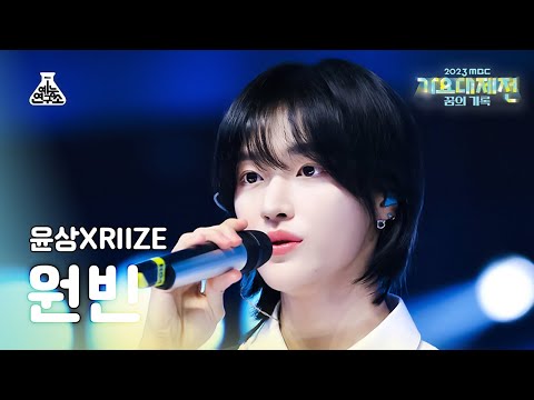 [가요대제전] Yoonsang X RIIZE WONBIN–Running(윤상 X 라이즈 원빈-달리기) FanCam | MBC Music Festival | MBC231231방송