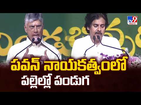CM Chandrababu & Deputy CM Pawan Kalyan Particiaptes in Palle Panduga 3.0 - TV9 - TV9