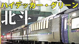 特急北斗の目玉 ハイデッカー・グリーン車に乗車【運行最終日】
