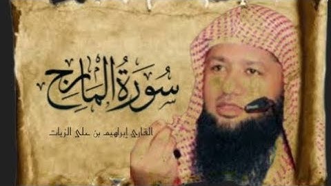 القارئ الذي يبحث عنه الجميع تلاوة قديمة الشيخ إلبراهيم بن على الزيات {سورة المعارج }خوشع رهيب