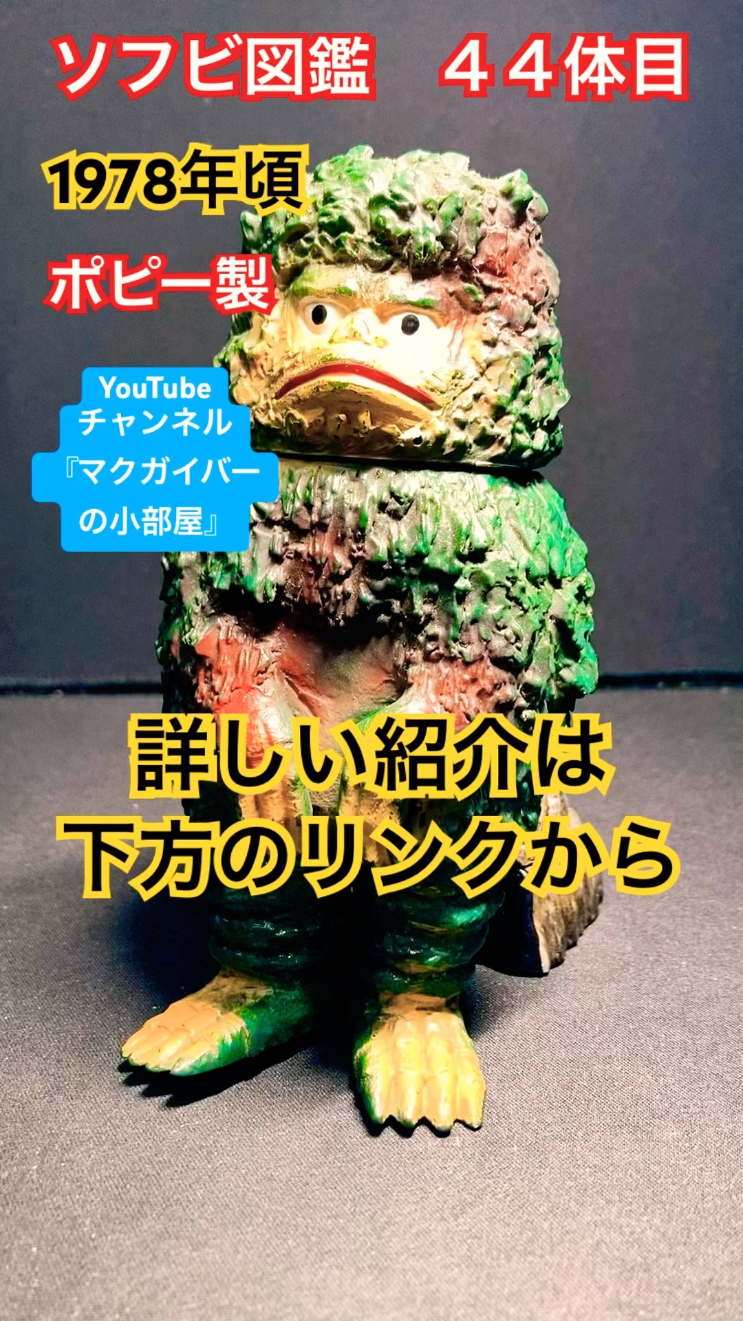 ソフビ【ガラモン（ポピー キングザウルス：1978年頃製）ウルトラQで初