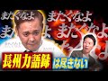 #127【長州力語録】有田が極上のプロレスモノマネで長州力の名言＆迷言を紐解く!!【天才的な言い回し】