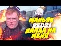 RED21 Бомбанул в КС ГО! Очень Смешной Маньяк! - Маньяк в CS:GO