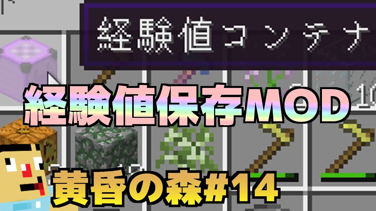 14 経験値コンテナmod導入 さかなの森 マイクラ黄昏の森mod Youtube