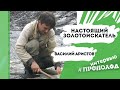 Призвание быть золотоискателем. Василий Аристов