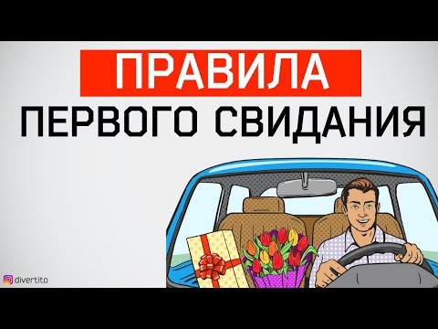 Идеальное первое свидание 👩‍❤️‍👨