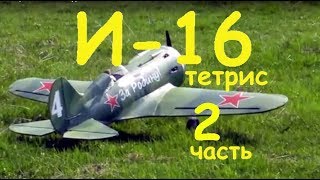 Авиамодель И-16 тетрис