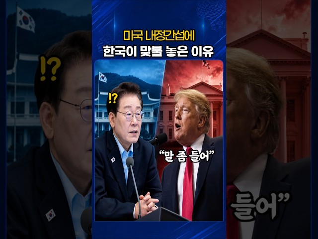 미국 내정간섭에 한국 대통령이 맞불 놓은 이유