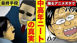 【漫画】中高年ニートになるとどうなるのか？（マンガ動画）