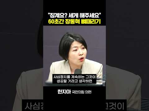 <strong>세게</strong> 해주세요" 60초간 장동혁 뼈때리기