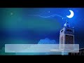 ثبوت دخول شهر رمضان mp3