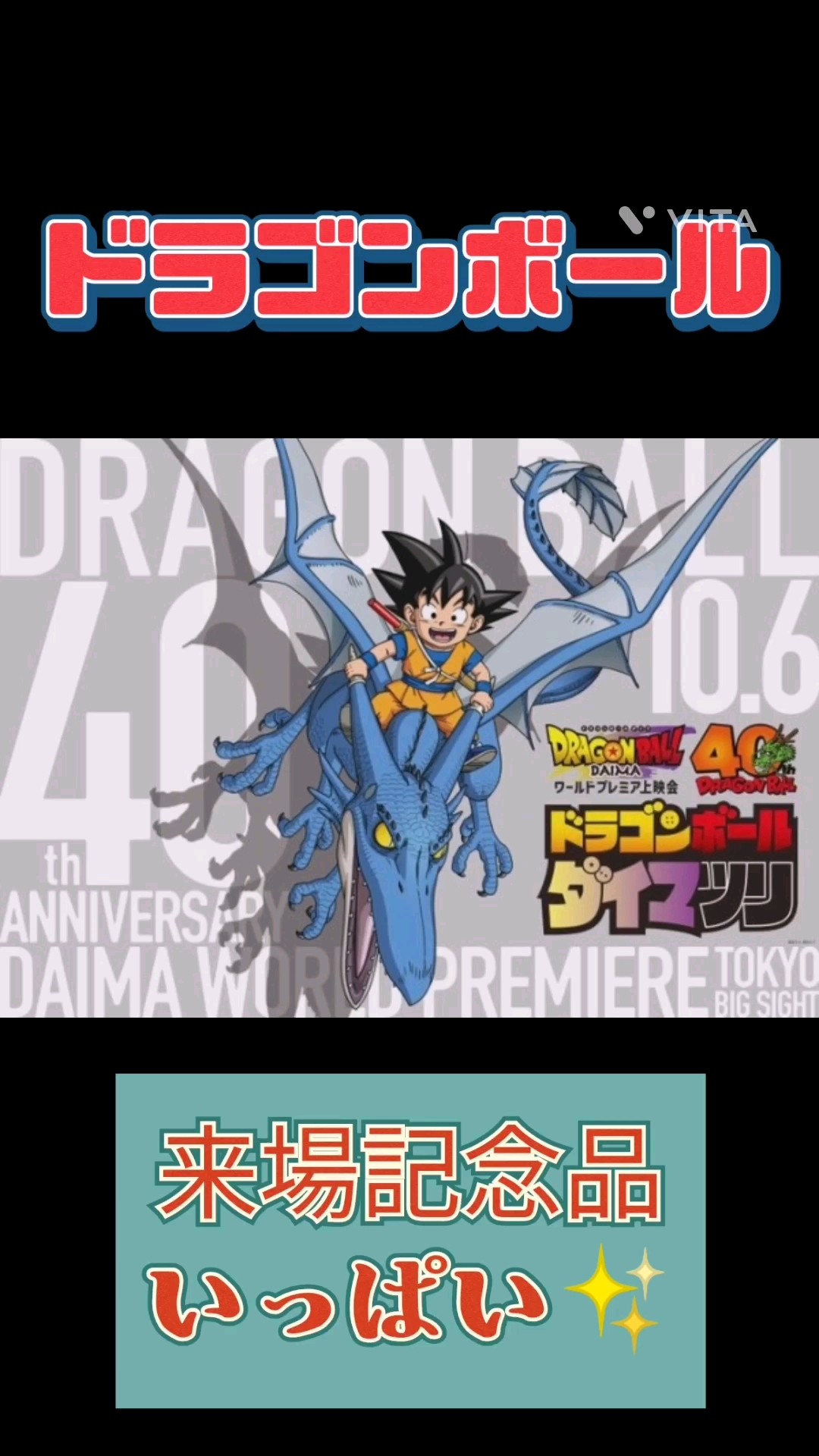 ドラゴンボール】ダイマツリ!!来場記念品いっぱい!!プロモカードも