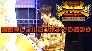 【神業チャレンジ】太鼓の達人 画面隠してフルコンボに挑戦!いっくんは成功なるか…!?