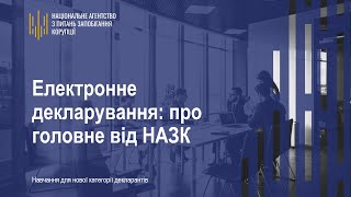 Електронне декларування: про головне від НАЗК