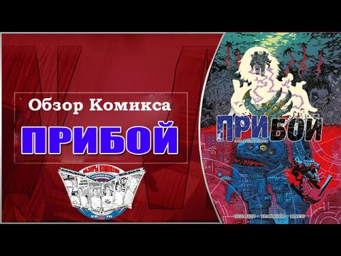 Обзор Комикса Прибой Зов лодочника
