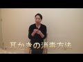 耳かきの消毒方法
