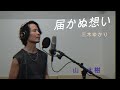 届かぬ想い cover by 山 大樹