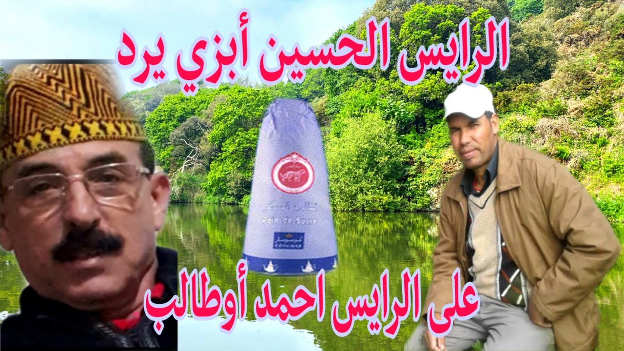 الرايس الحسين أبزي يتدخل في الحوار الذي كان بين أوطالب المزوضي واحمد بومية ويقول كلام جميل جدا