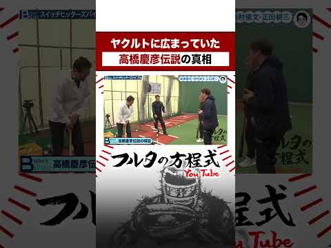 #高橋慶彦 伝説の真相に #古田敦也 の笑いがとまらない#shorts #正田耕三 #西村徳文 #carp