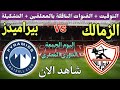 موعد وتوقيت مباراة الزمالك وبيراميدز في الجولة 20 من الدوري المصري 2023 والتشكيل والقنوات الناقلة