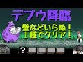 にゃんこ大戦争 デブウ降臨 1種類でクリア(アイテム無し)