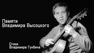 Памяти Владимира Высоцкого_читает автор Владимир Гунбин СТИХИ