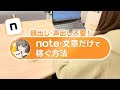 文章で稼ぐ！動画や音声を一切使わずに稼げる副業【ライティング note】