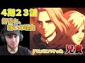【進撃の巨人４期23話】夕焼けのもとのヒッチ、アニ、シャーディス、アルミン、コニー　ニコラス兄貴　夕焼け　[ 日本語字幕／海外の反応]