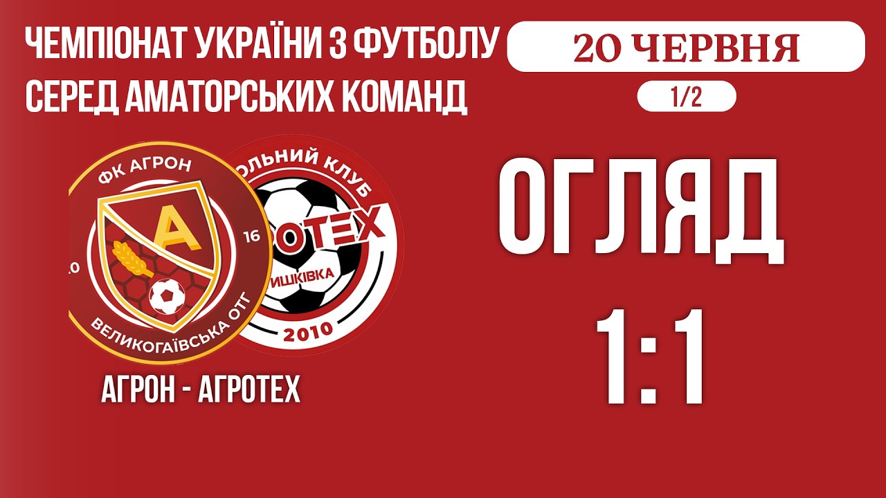 ОГЛЯД / "Агрон" - "Агротех" / Чемпіонат ААФУ / Півфінал