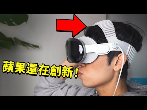 蘋果近3年最大的創新，竟然是條帶子？| Vision Pro 雙頭帶開箱評測 | 大耳朵TV