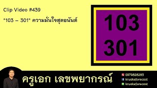 Clip Video #439 103 – 301 ความมั่นใจสุดอนันต์