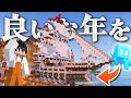 【Minecraft】2024年の終わりに船を作るぞ｜ごをクラSeason1 part28【マインクラフト/マイクラ実況】