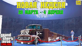 НОВАЯ БОНУСНАЯ НЕДЕЛЯ В GTA ONLINE + НА СТЕНДЕ VAPID SLAMTRUCK (28 МАРТА - 4 АПРЕЛЯ)