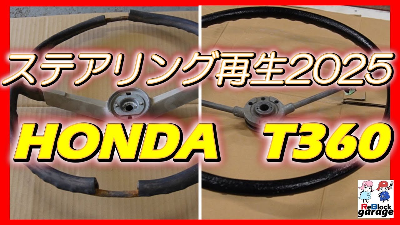旧車ステアリング再生2025イボイボ再現ホンダT360