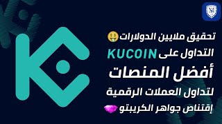 ربح آلاف الدولارات 🤑 التداول على KuCoin  🔥 إقتناص جواهر الكريبتو 💎